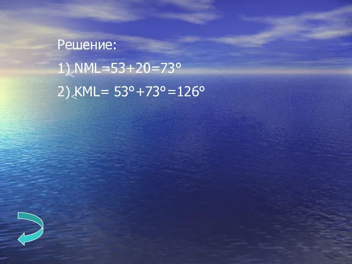 Решение: 1) NML=53+20=73° 2) KML= 53°+73°=126°