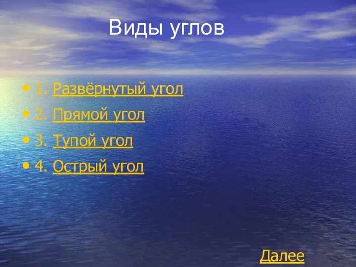 Виды углов 1. Развёрнутый угол 2. Прямой угол 3. Тупой угол 4. Острый угол Далее