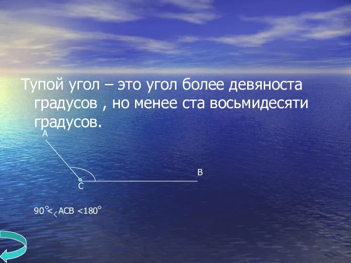 Тупой угол – это угол более девяноста градусов , но менее