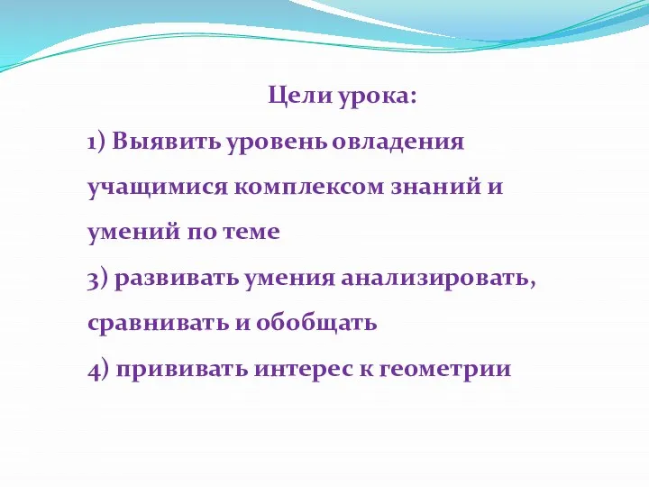 Цели урока: 1) Выявить уровень овладения учащимися комплексом знаний и умений