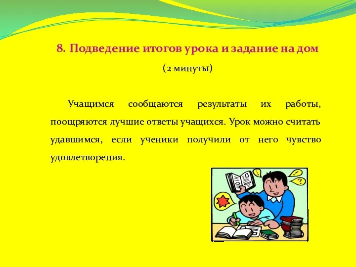 8. Подведение итогов урока и задание на дом (2 минуты) Учащимся