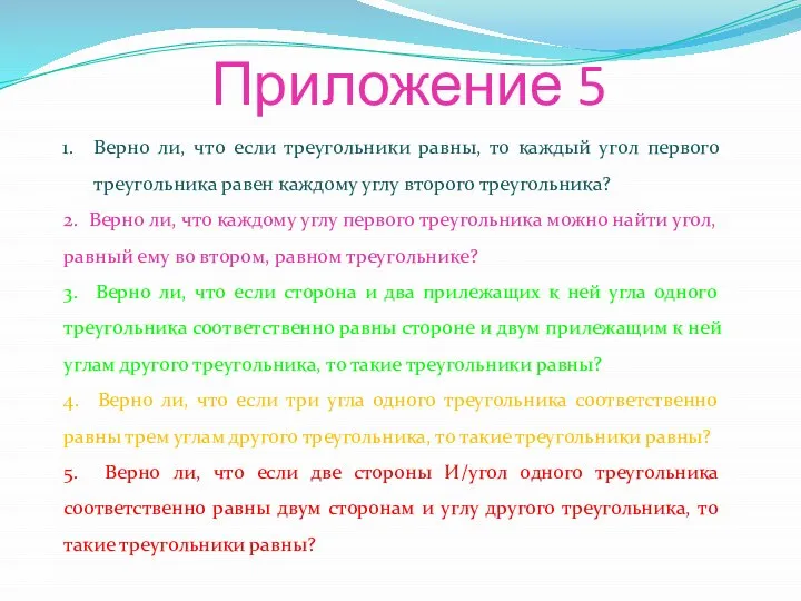 Верно ли, что если треугольники равны, то каждый угол первого треугольника