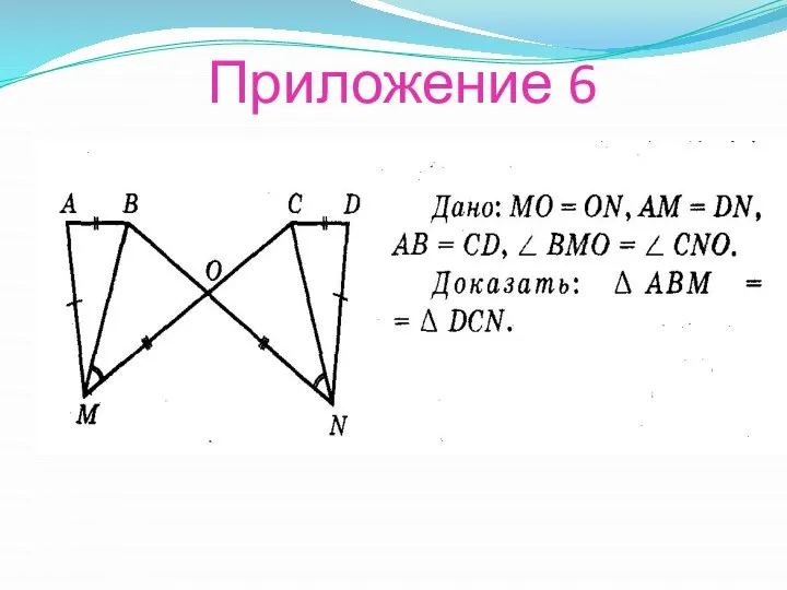 Приложение 6