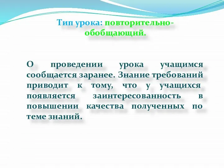 Тип урока: повторительно-обобщающий. О проведении урока учащимся сообщается заранее. Знание требований