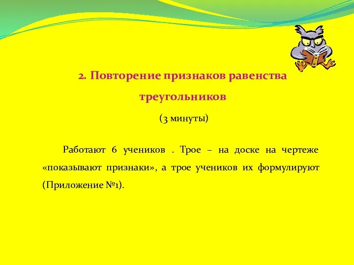 2. Повторение признаков равенства треугольников (3 минуты) Работают 6 учеников .