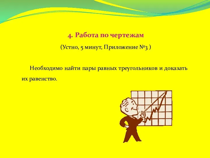 4. Работа по чертежам (Устно, 5 минут, Приложение №3 ) Необходимо