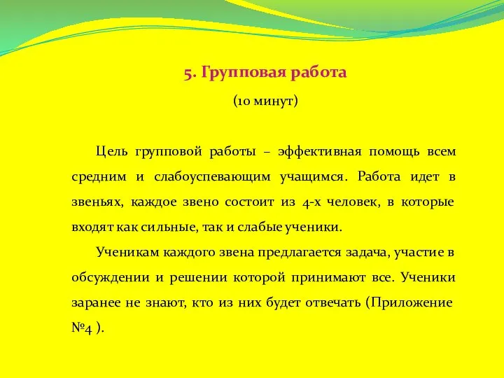 5. Групповая работа (10 минут) Цель групповой работы – эффективная помощь