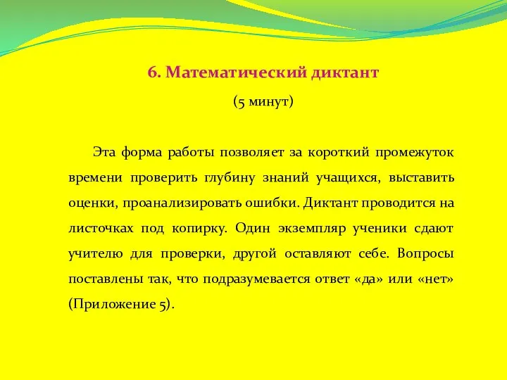 6. Математический диктант (5 минут) Эта форма работы позволяет за короткий