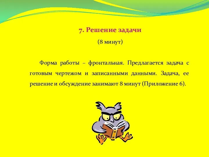 7. Решение задачи (8 минут) Форма работы – фронтальная. Предлагается задача