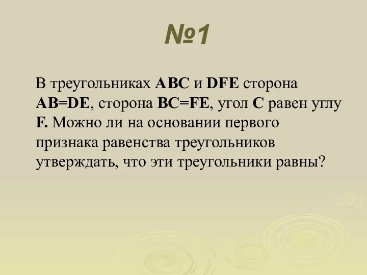 №1 В треугольниках ABC и DFE сторона AB=DE, сторона BC=FE, угол