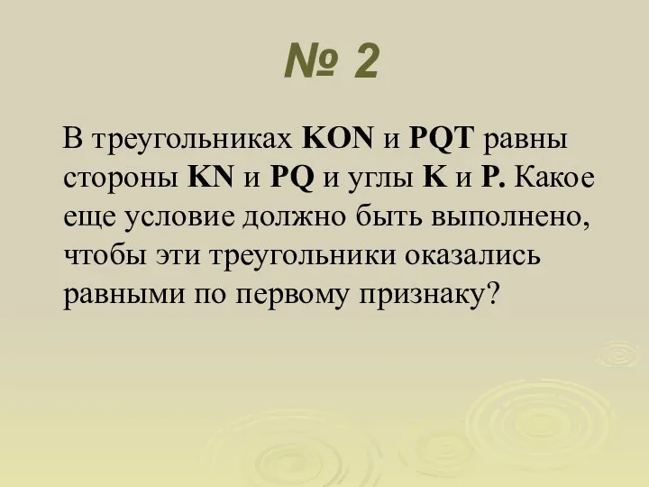 № 2 В треугольниках KON и PQT равны стороны KN и