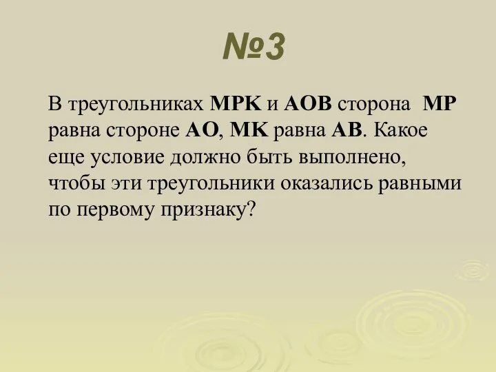 №3 В треугольниках MPK и AOB сторона MP равна стороне AO,