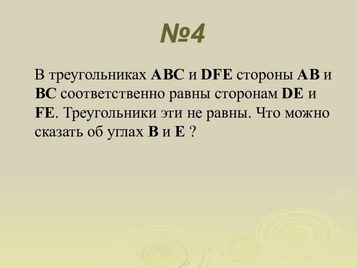 №4 В треугольниках ABC и DFE стороны AB и BC соответственно