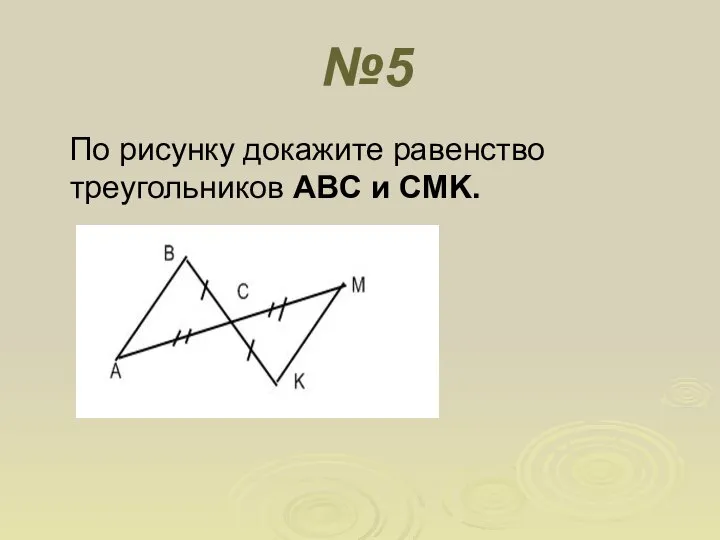 №5 По рисунку докажите равенство треугольников ABC и CMK.