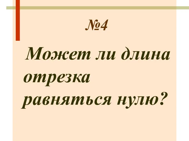 №4 Может ли длина отрезка равняться нулю?