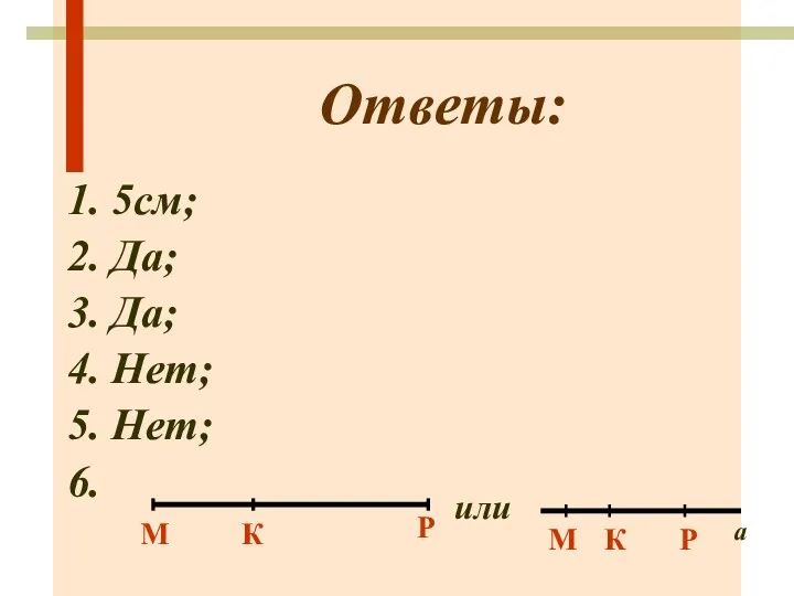 Ответы: 1. 5см; 2. Да; 3. Да; 4. Нет; 5. Нет;