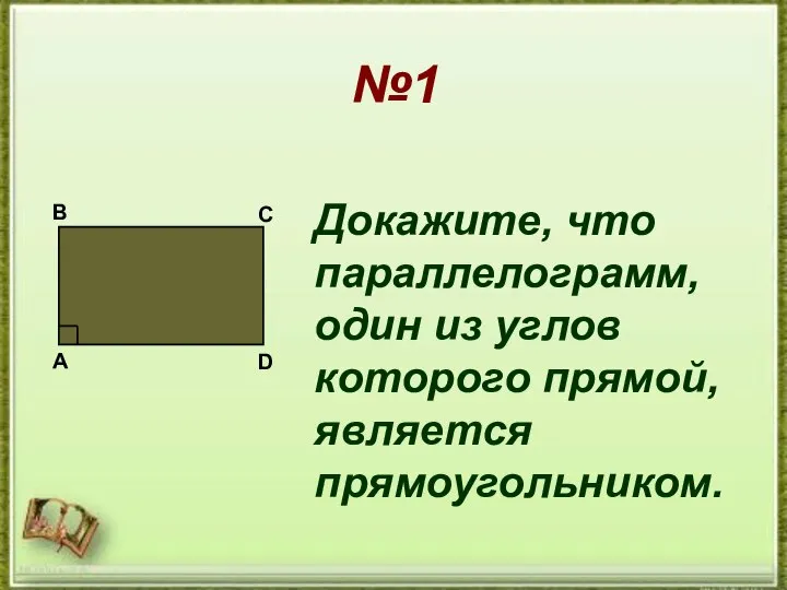 №1 №1 Докажите, что параллелограмм, один из углов которого прямой, является прямоугольником. А В С D