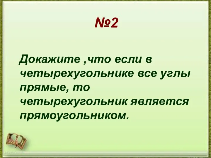 №2 №2 Докажите ,что если в четырехугольнике все углы прямые, то четырехугольник является прямоугольником.