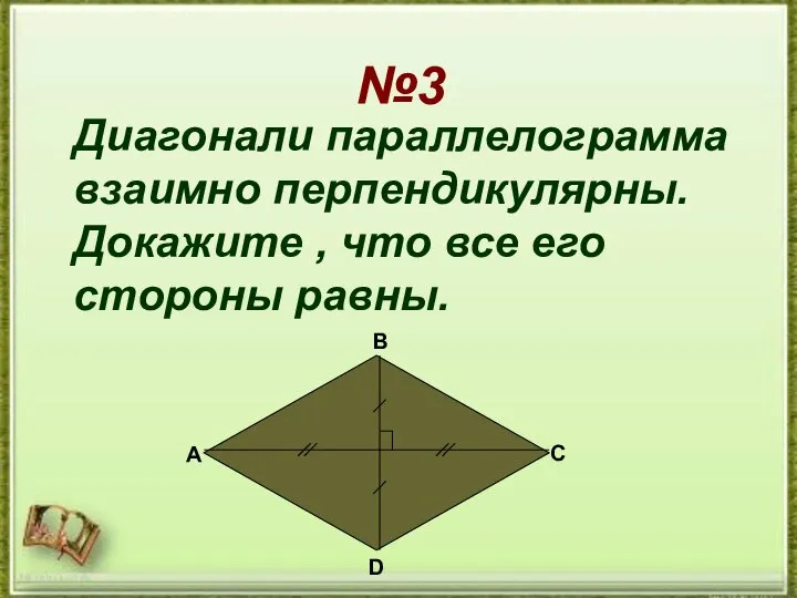 №3 №3 Диагонали параллелограмма взаимно перпендикулярны. Докажите , что все его