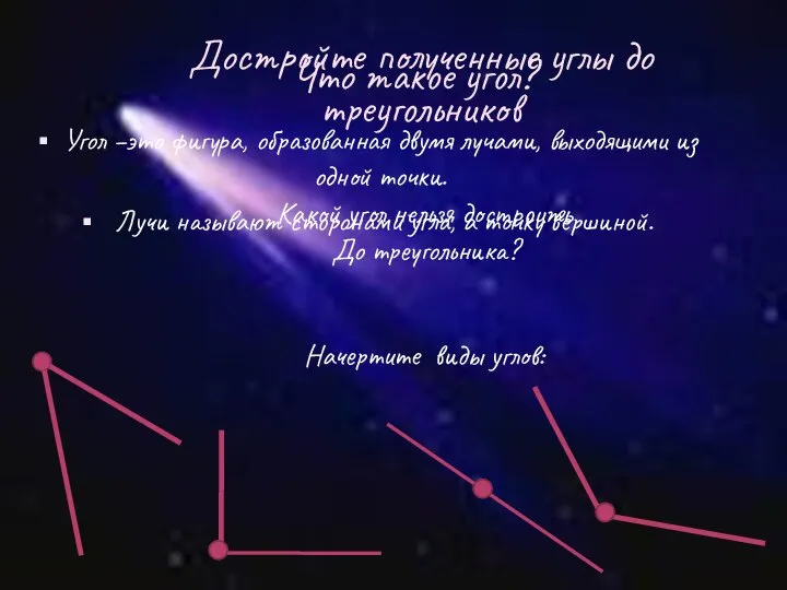 Что такое угол? Угол –это фигура, образованная двумя лучами, выходящими из