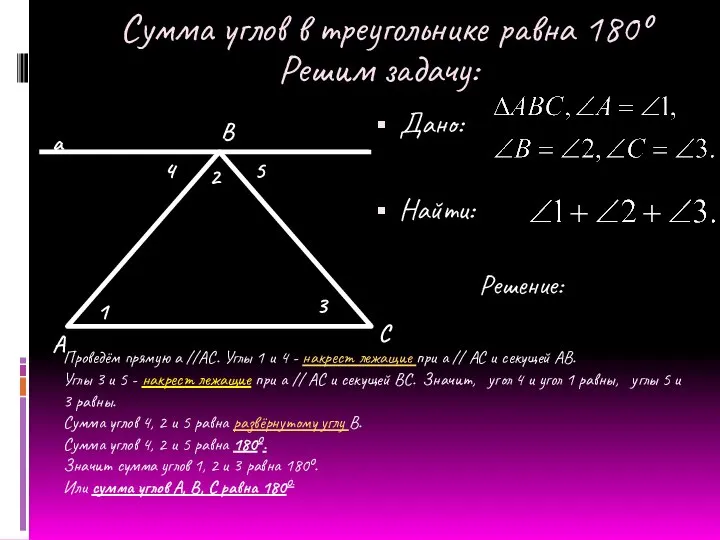 Решим задачу: Дано: Найти: 1 3 2 4 5 А В