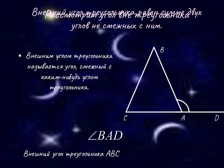 Рассмотрим угол вне треугольника Внешним углом треугольника называется угол, смежный с
