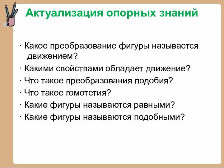 Актуализация опорных знаний · Какое преобразование фигуры называется движением? · Какими