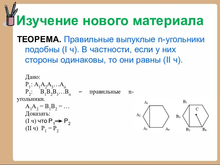 Изучение нового материала ТЕОРЕМА. Правильные выпуклые n-угольники подобны (I ч). В