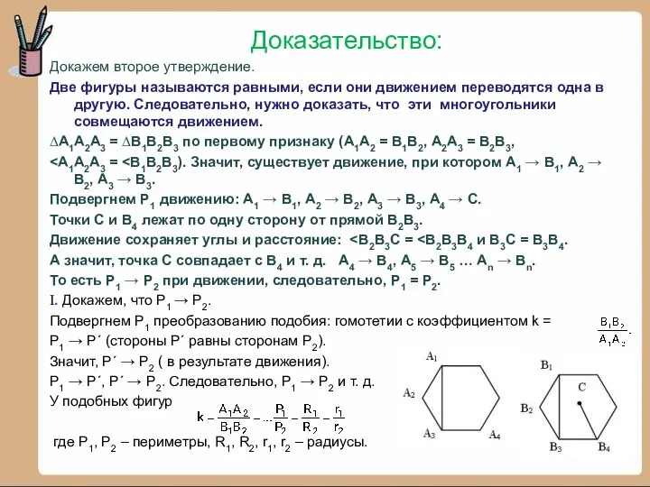 Доказательство: Докажем второе утверждение. Две фигуры называются равными, если они движением