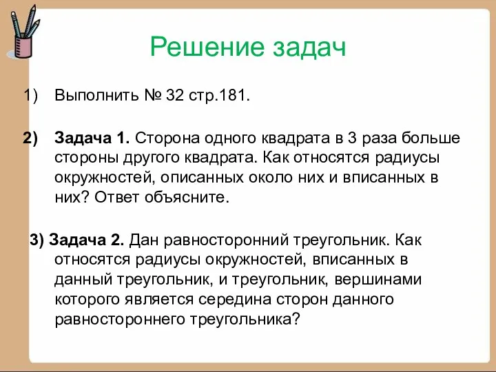 Решение задач Выполнить № 32 стр.181. Задача 1. Сторона одного квадрата