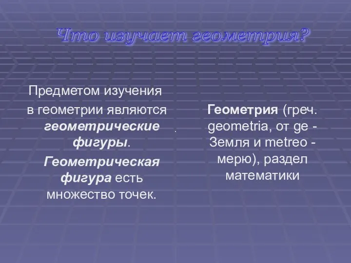 Предметом изучения в геометрии являются геометрические фигуры. Геометрическая фигура есть множество