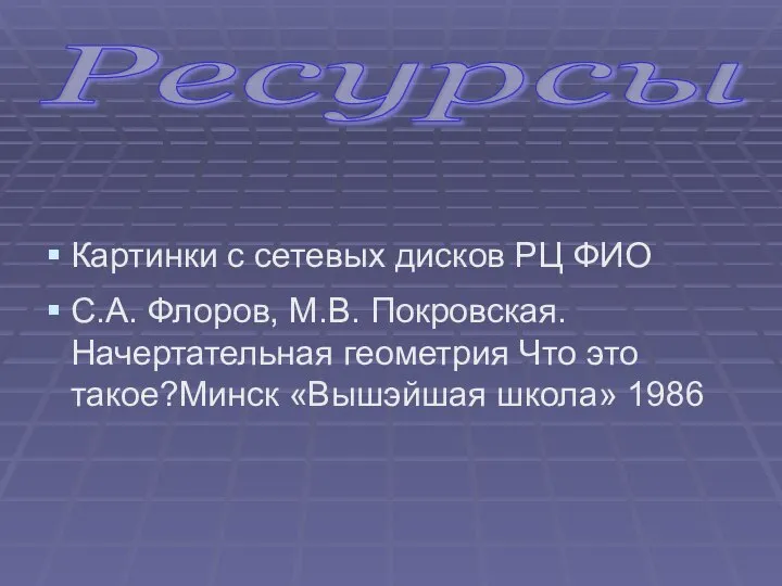 Картинки с сетевых дисков РЦ ФИО С.А. Флоров, М.В. Покровская. Начертательная