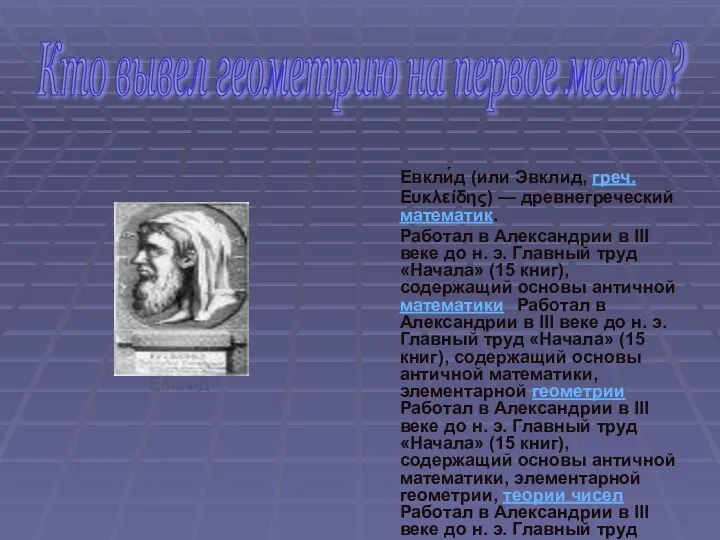 Кто вывел геометрию на первое место? Евкли́д (или Эвклид, греч. Ευκλείδης)