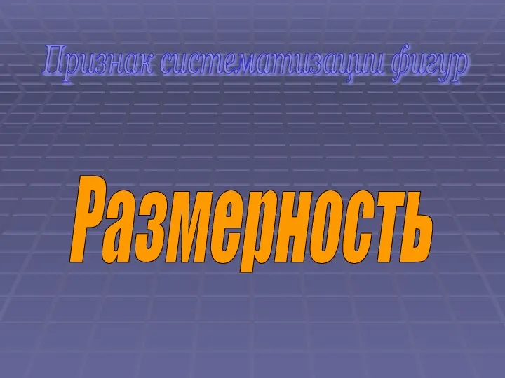 Признак систематизации фигур Размерность