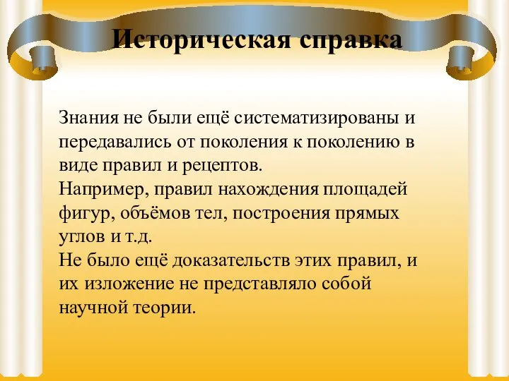 Знания не были ещё систематизированы и передавались от поколения к поколению