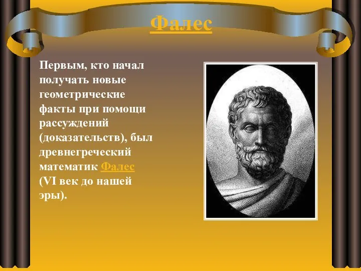 Первым, кто начал получать новые геометрические факты при помощи рассуждений (доказательств),