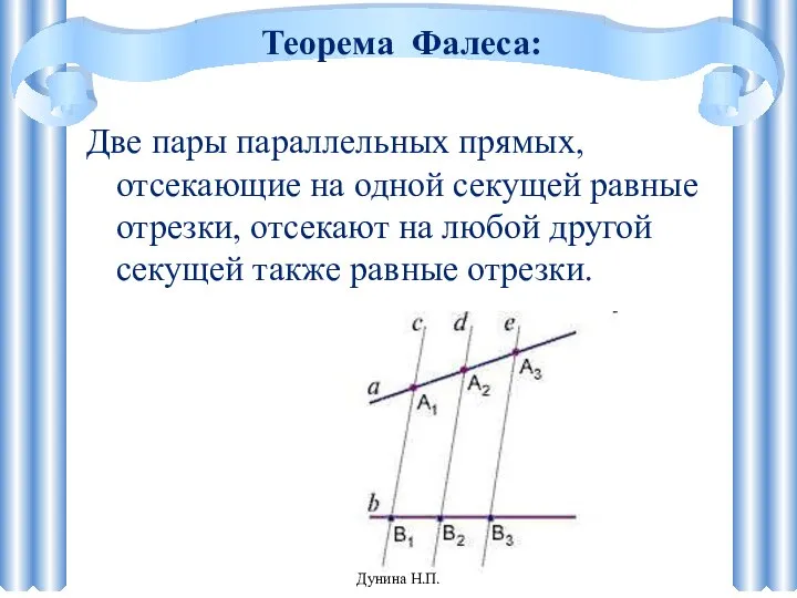 Теорема Фалеса: Две пары параллельных прямых, отсекающие на одной секущей равные