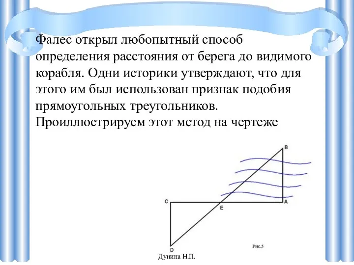 Фалес открыл любопытный способ определения расстояния от берега до видимого корабля.