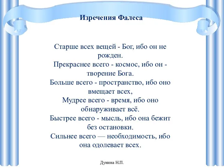 Старше всех вещей - Бог, ибо он не рожден. Прекраснее всего