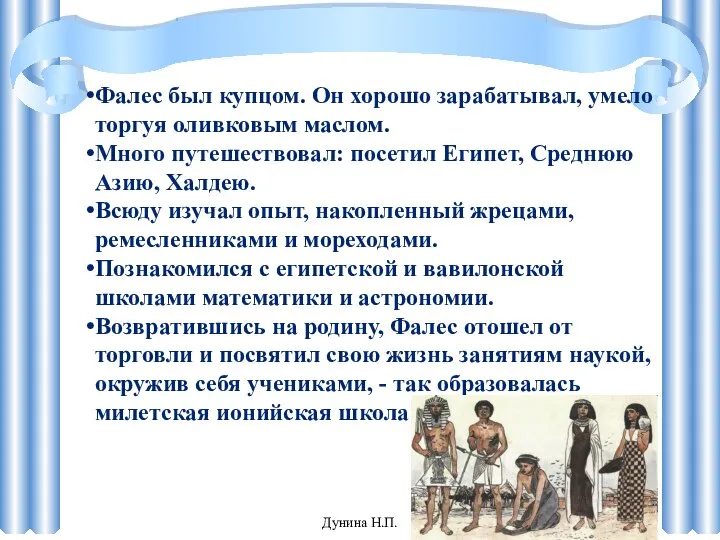 Фалес был купцом. Он хорошо зарабатывал, умело торгуя оливковым маслом. Много