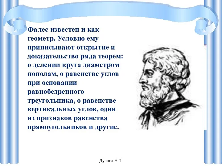 Фалес известен и как геометр. Условно ему приписывают открытие и доказательство