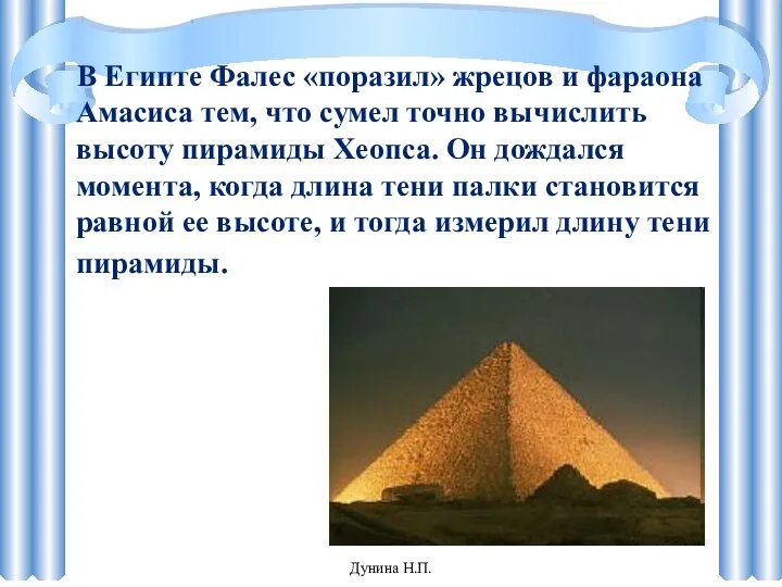 В Египте Фалес «поразил» жрецов и фараона Амасиса тем, что сумел