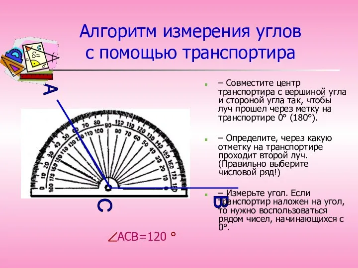 АСВ=120 ° Алгоритм измерения углов с помощью транспортира – Совместите центр