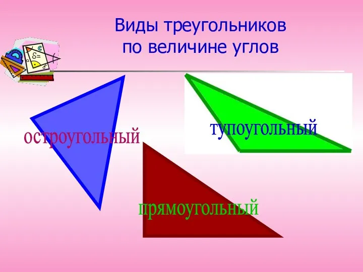 Виды треугольников по величине углов прямоугольный остроугольный тупоугольный