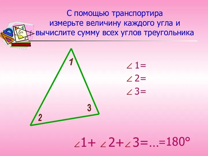 1+ 2+ 3=… С помощью транспортира измерьте величину каждого угла и