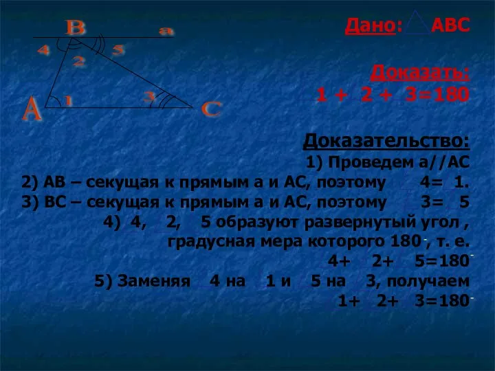 Дано: АВС Доказать: 1 + 2 + 3=180 Доказательство: 1) Проведем