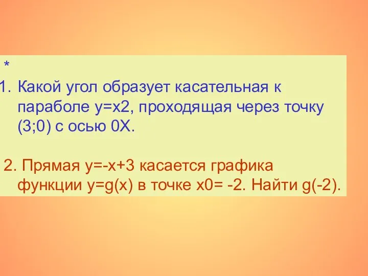 * Какой угол образует касательная к параболе y=x2, проходящая через точку