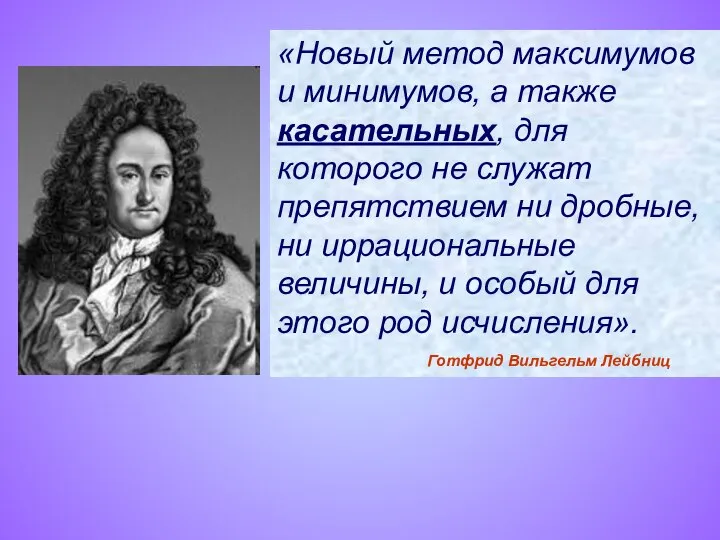 «Новый метод максимумов и минимумов, а также касательных, для которого не