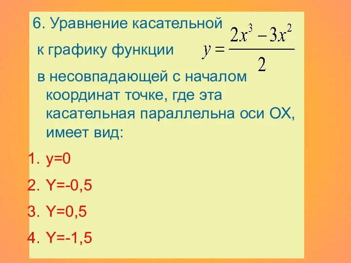 6. Уравнение касательной к графику функции в несовпадающей с началом координат