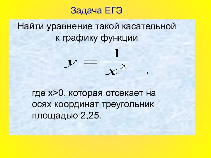 Задача ЕГЭ Найти уравнение такой касательной к графику функции где x>0,